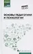 Основы педагогики и психологии:учебник - фото 1