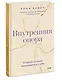Внутренняя опора. В любой ситуации возвращайтесь к себе - фото 3