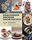 Большая кулинарная энциклопедия о вкусной и простой еде. Советы, техники и более 200 рецептов, которые помогут стать профессионалом на кухне - фото 1
