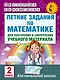 Летние задания по математике для повторения и закрепления учебного материала. 2 класс - фото 1