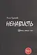 Ненависть. Цветы моего «я». Часть 2 - фото 1