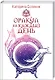 Оракул на каждый день - фото 1