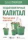 Создай свой личный капитал. Простые шаги к достатку. - фото 1