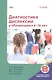 Диагностика дислексии у обучающихся 6–16 лет (+приложение на сайте) - фото 1