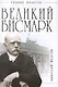 Великий Бисмарк. "Железом и кровью" - фото 1