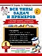 Все типы задач и примеров 1 класс. Все виды заданий. Неравенства, уравнения. Вычисления по схемам - фото 1