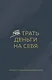 Ежедневник недат. А6 64л "Трать деньги на себя. Блокнот планирования бюджета" - фото 1