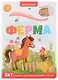 Ферма: книжка с окошками - фото 1