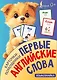 Карточки-помощники: первые английские слова - фото 1
