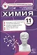 Итог.аттестация. 11 класс. Химия. ФГОС - фото 1