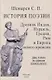 История поэзии. Древняя индия, Израиль, Греция, Рим и Европа нового времени - фото 1