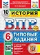 Всероссийская проверочная работа. История. 6 класс. 10 вариантов. Типовые задания. ФГОС НОВЫЙ - фото 1