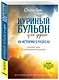 Куриный бульон для души. 101 история о чудесах - фото 3