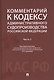 Комментарий к Кодексу административного судопроизводства Российской Федерации. В 2-х частях. Часть 2 - фото 1