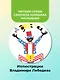 Цирк. Рис. В. Лебедева - фото 5