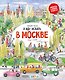 Я иду искать в Москве - фото 1