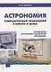 Астрономия. Компьютерный планетарий в школе и дома. Применение программы-планетария "Stellarium". Учебное пособие - фото 1
