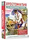 Смысловое чтение. 1-4 класс. Хрестоматия - фото 3
