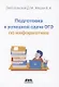 Подготовка к успешной сдаче ОГЭ по информатике - фото 1