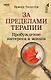 За пределами терапии. Пробуждение интереса к жизни - фото 1