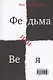 Федьма или Вея. Про100 100лица - фото 2