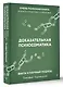 Доказательная психосоматика: факты и научный подход. Очень полезная книга для всех, кто думает о здоровье - фото 3