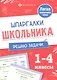 Математика. Решаю задачи. 1-4 классы - фото 1