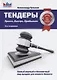 Тендеры. Просто. Быстро. Прибыльно - фото 1