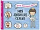 Моя любимая семья. Первая родословная книга (для мальчиков) - фото 3