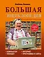 Левина Большая энциклопедия для ржавых чайников: компьютер, планшет, Интернет - фото 1