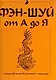 Фэн-шуй от А до Я - фото 1