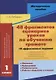 48 фрагментов сценариев уроков по обучению грамоте 1 кл. 10 эффективных заданий… (м) Лебедева - фото 1