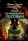Тени Серебряной Лесовии. Книга 3 - фото 1