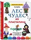 ЛЕС ЧУДЕС из ПЛАСТИЛИНА. Лепим СКАЗКУ шаг за шагом из простых форм - фото 3