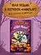 Маленькая волшебница Айви Ньют. Жуткий праздник. Книга 2 - фото 3