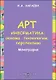 Арт-информатика: основы, технологии, перспективы: монография - фото 1
