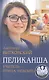Пеликанша. Учитель-птица неясыть - фото 1