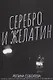 Серебро и желатин. - фото 1