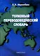 Толковый переводоведческий словарь. - фото 2