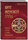 Круг женской силы. Энергии стихий и тайны обольщения - фото 3