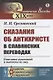 Сказания об Антихристе в славянских переводах: Описания рукописей и выписки из них - фото 1