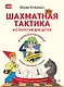 Шахматная тактика и стратегия для детей в сказках и картинках c накл. (мВиВР) Фоминых (ФГОС) - фото 1