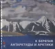 К берегам Антарктиды и Арктики. Произведения искусства XIX-XX веков из собрания Русского музея - фото 1