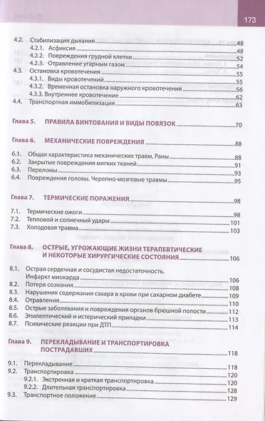 Первая помощь при дорожно-транспортном происшествии. Базовый цикл. Учебник водителя транспортных средств всех категорий и подкатегорий - фото 3