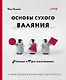 Основы сухого валяния. Ателье "Три пингвина". Самый милый и понятный самоучитель - фото 1