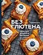 Без глютена: простые рецепты выпечки для семейных посиделок - фото 1