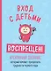 Вход с детьми воспрещен! Креативный дневник, который поможет преодолеть трудности первого года - фото 1