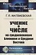 Учение о числе на средневековом Ближнем и Среднем Востоке - фото 1