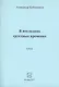 В последних грустных временах - фото 1