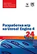 Разработка игр на Unreal Engine 4 за 24 часа - фото 1